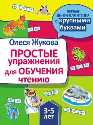 cover image of Простые упражнения для обучения чтению